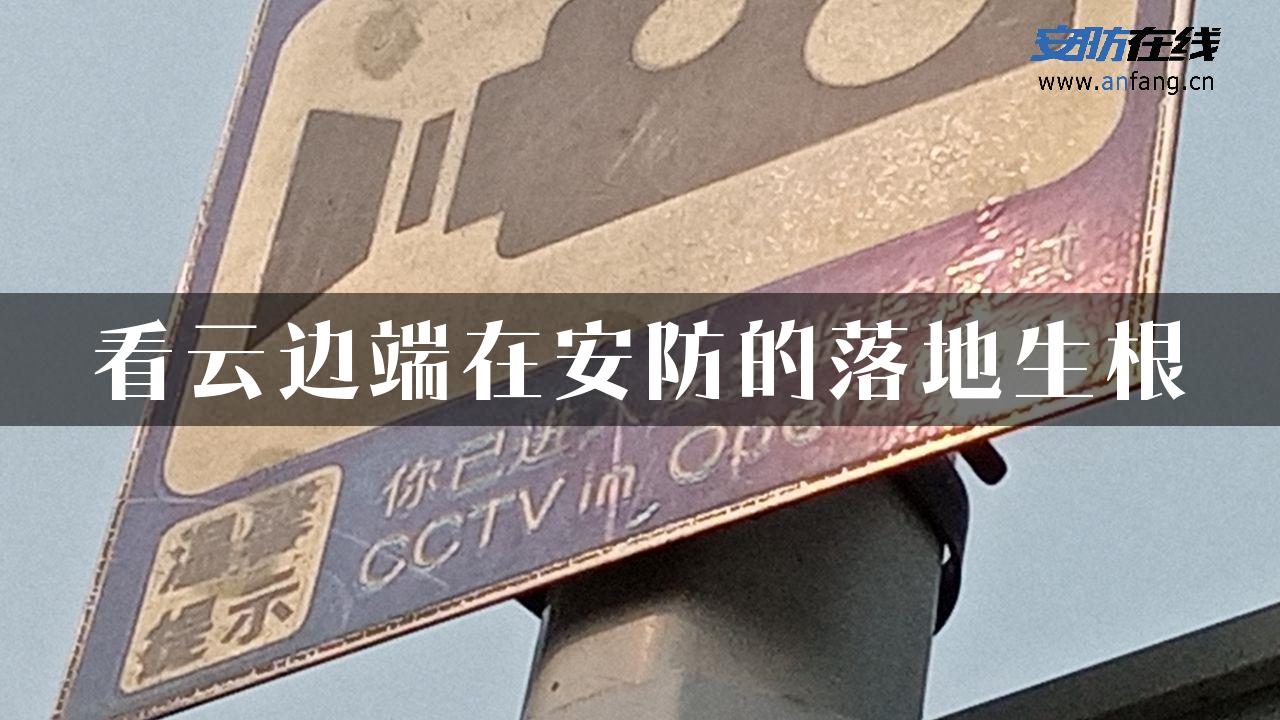 看云边端在安防的落地生根