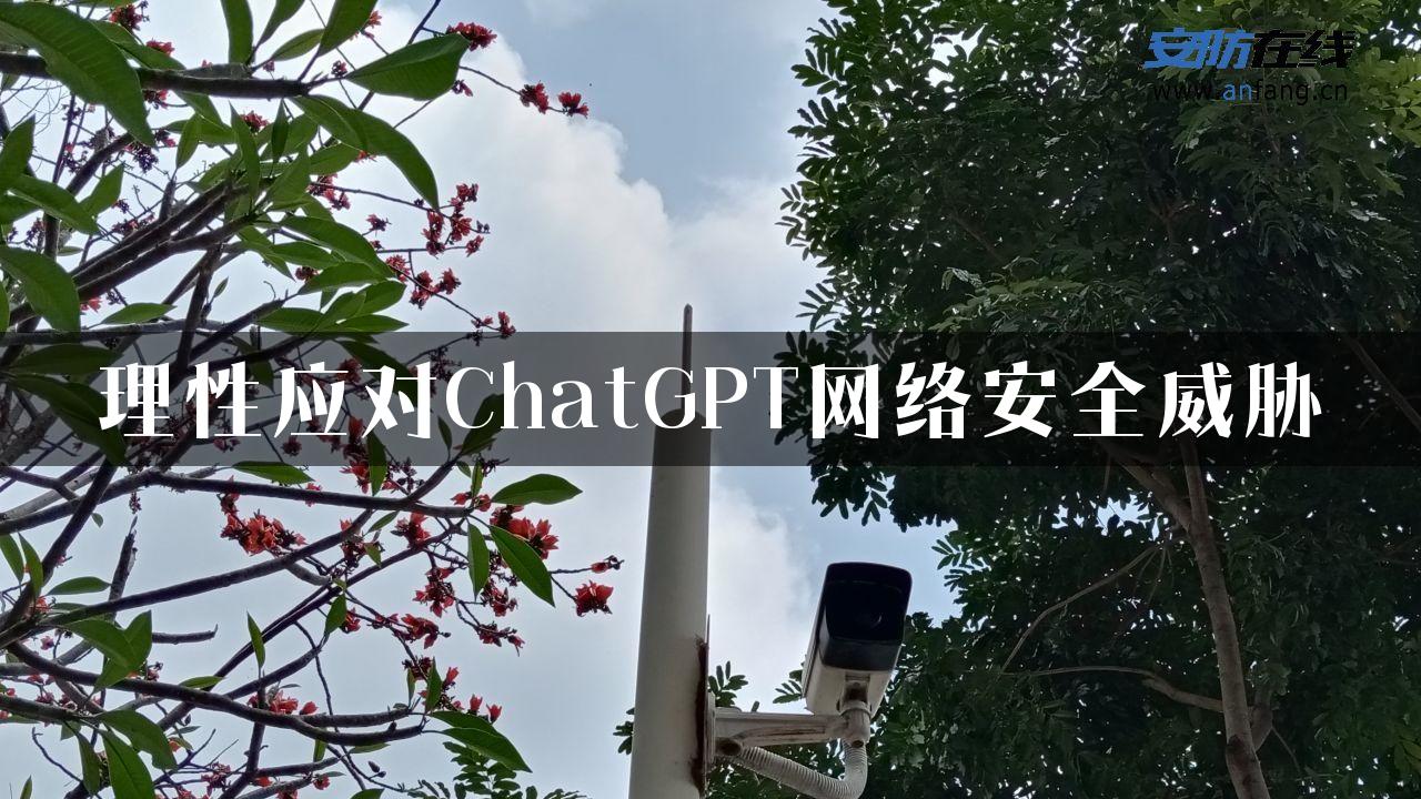 理性应对ChatGPT网络安全威胁