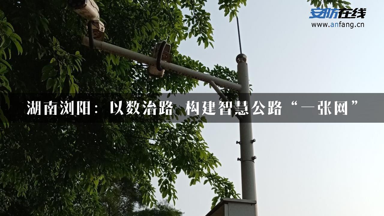 湖南浏阳：以数治路 构建智慧公路“一张网”