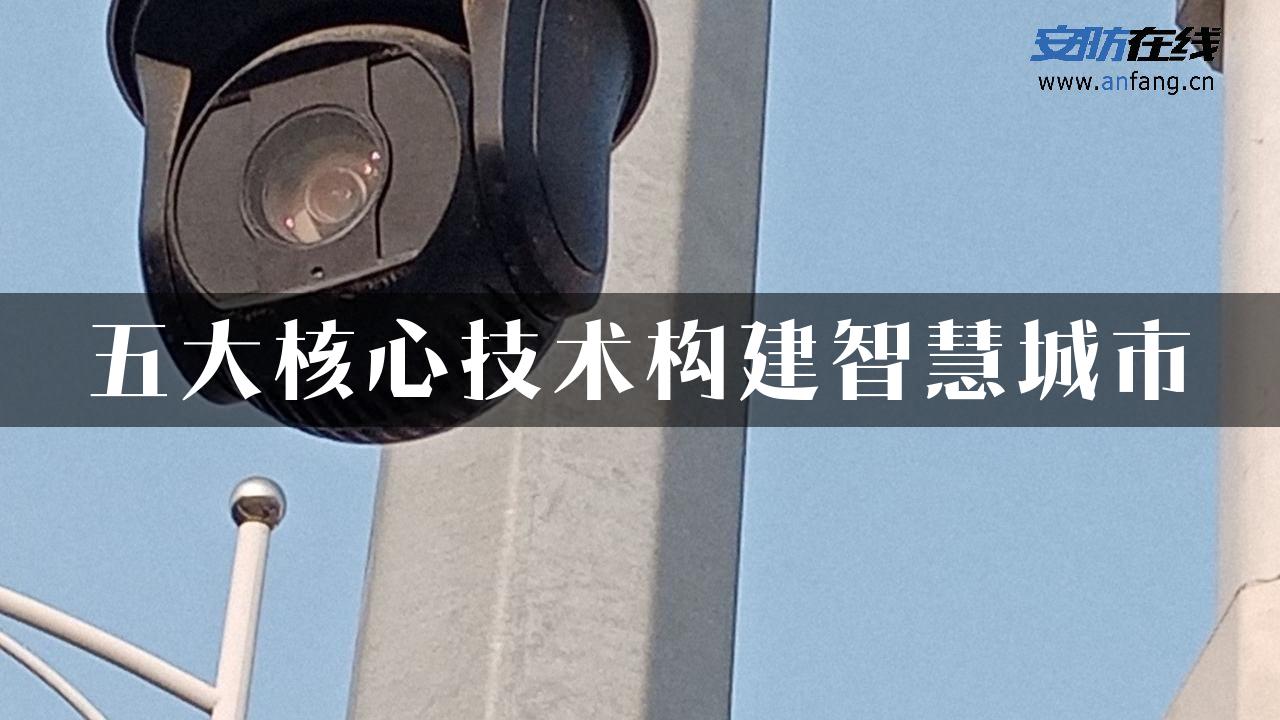 五大核心技术构建智慧城市