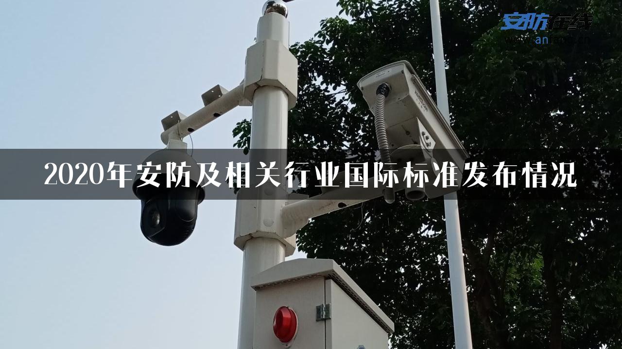 2020年安防及相关行业国际标准发布情况