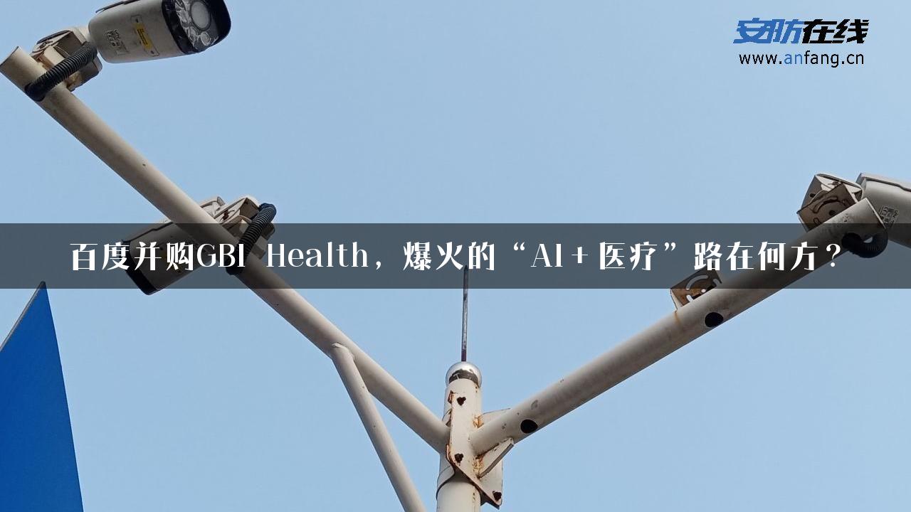 百度并购GBI Health，爆火的“AI＋医疗”路在何方？