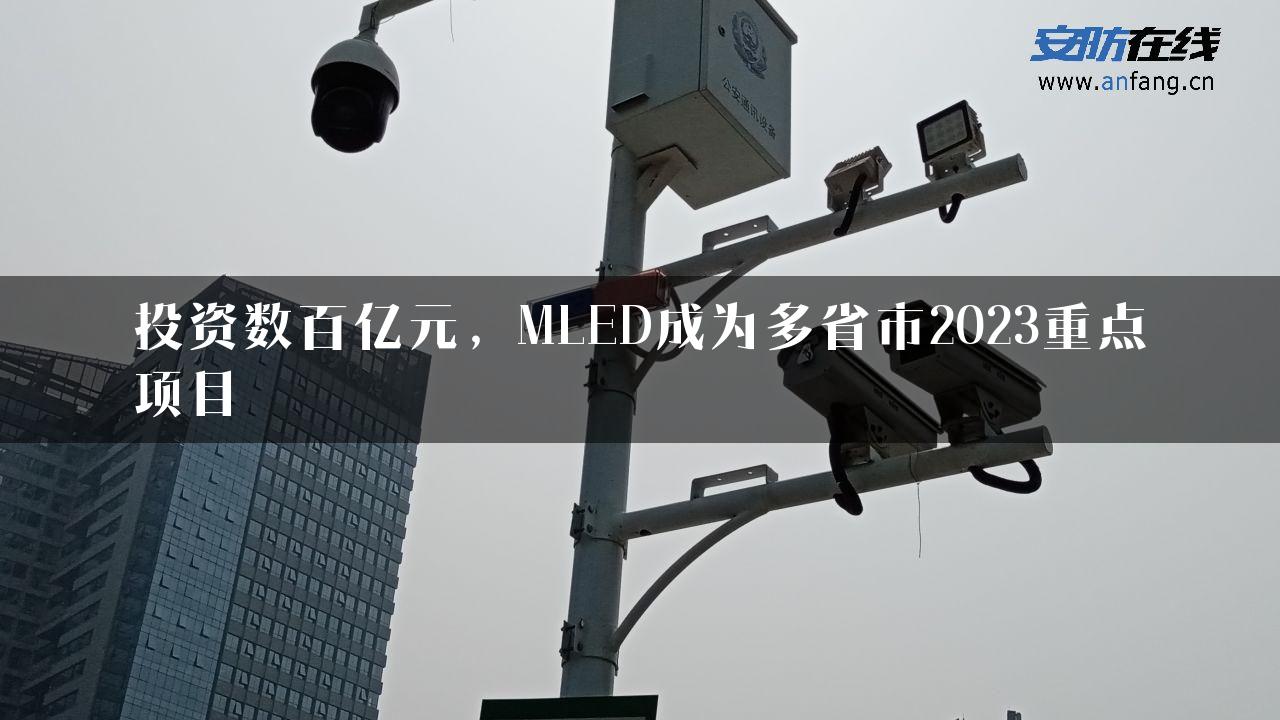 投资数百亿元，MLED成为多省市2023重点项目