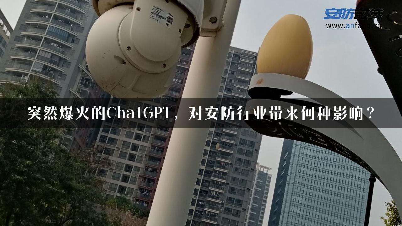 突然爆火的ChatGPT，对安防行业带来何种影响？