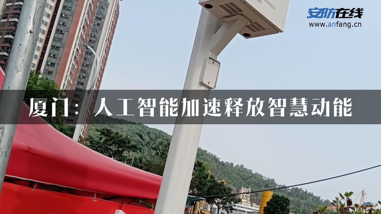 厦门：人工智能加速释放智慧动能