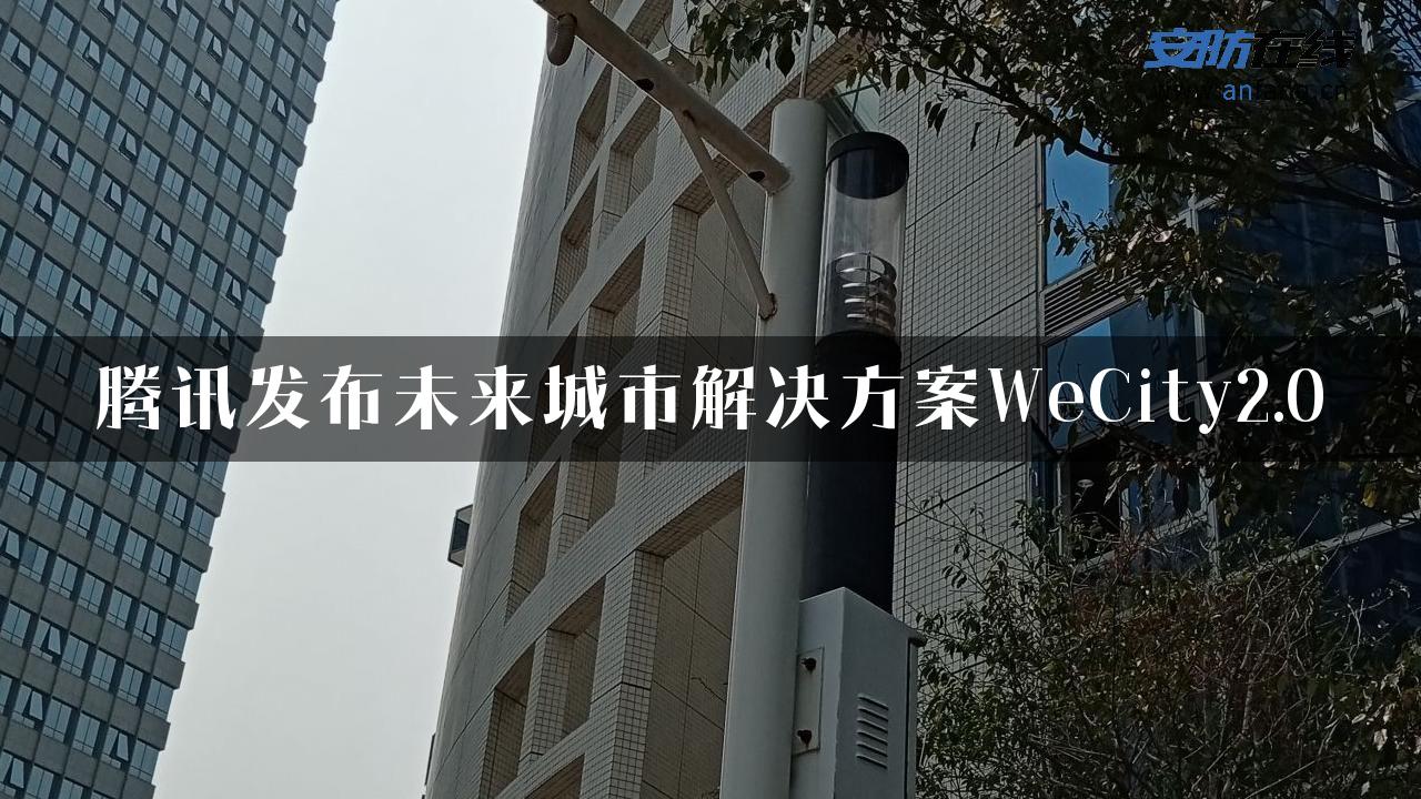 腾讯发布未来城市解决方案WeCity2.0