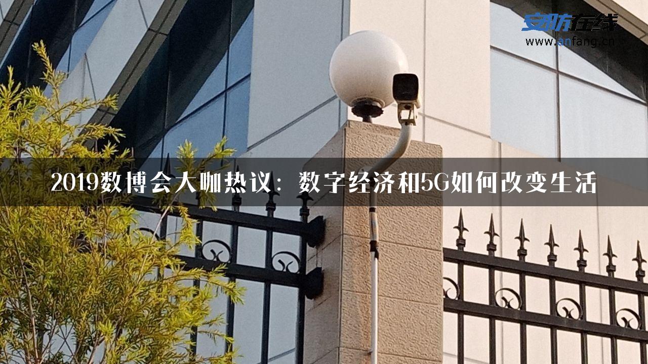 2019数博会大咖热议：数字经济和5G如何改变生活