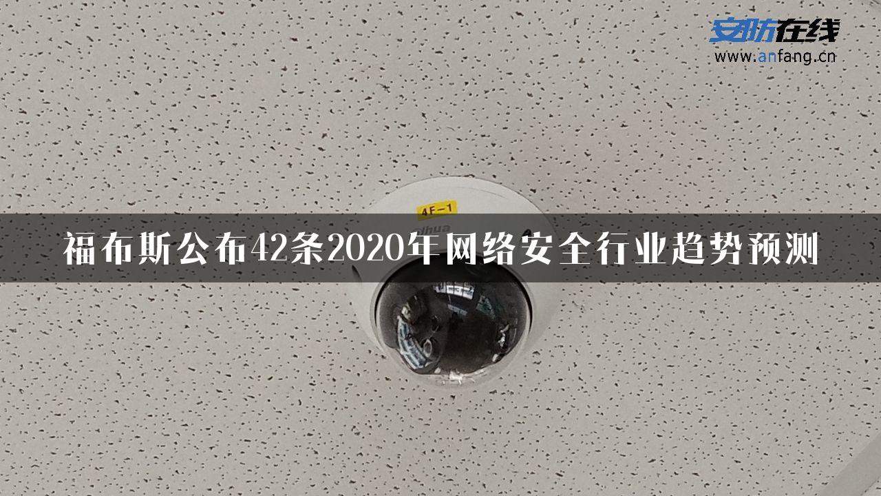 福布斯公布42条2020年网络安全行业趋势预测