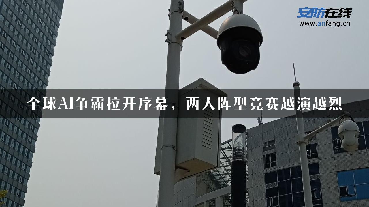 全球AI争霸拉开序幕，两大阵型竞赛越演越烈