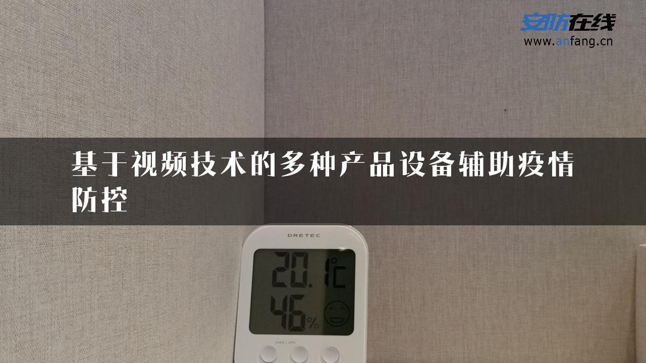 基于视频技术的多种产品设备辅助疫情防控