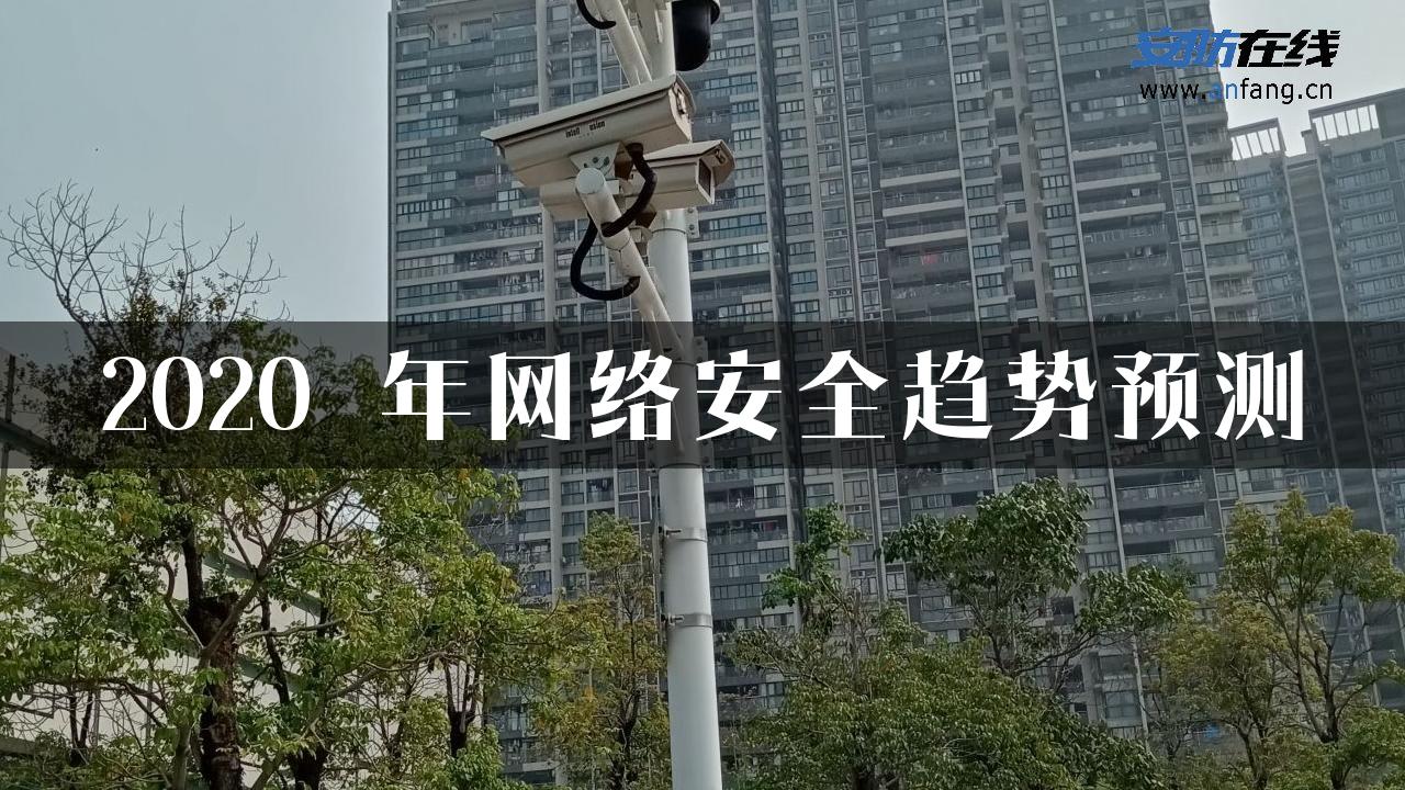 2020 年网络安全趋势预测