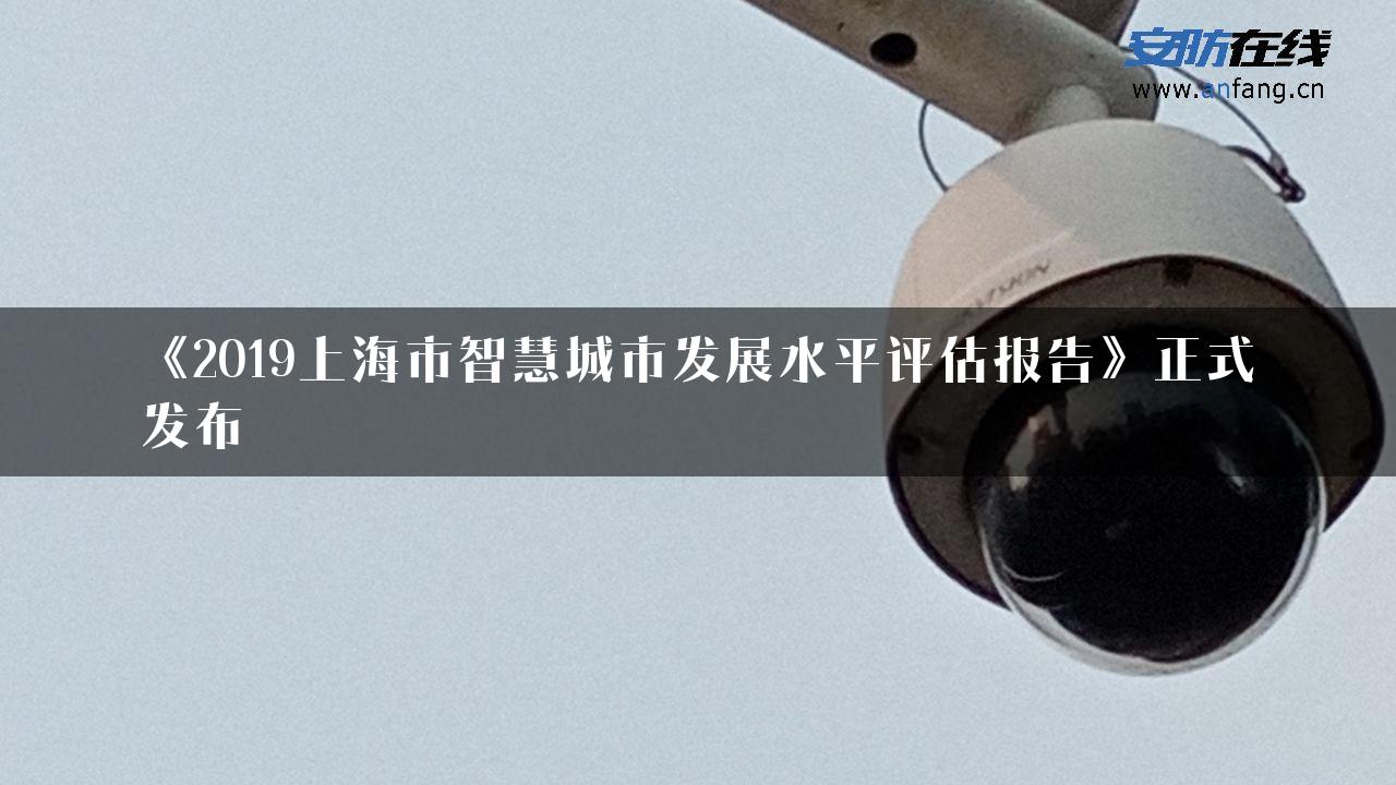 《2019上海市智慧城市发展水平评估报告》正式发布