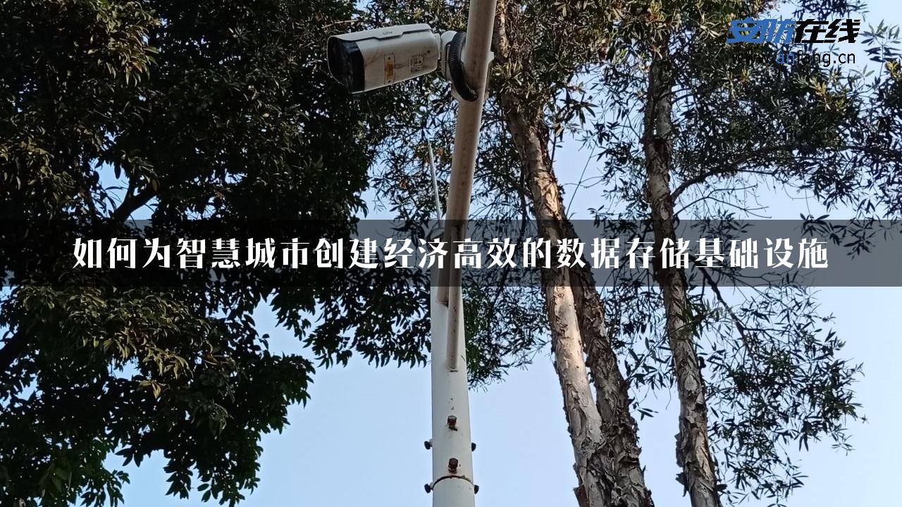 如何为智慧城市创建经济高效的数据存储基础设施