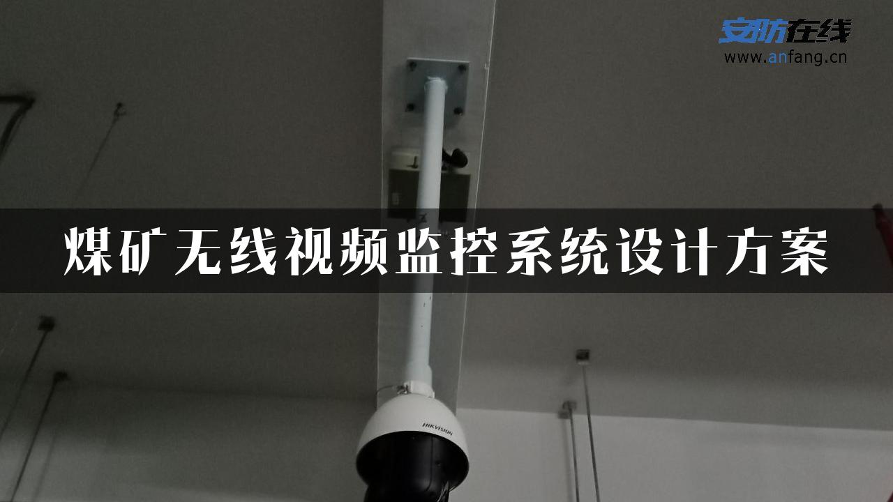 煤矿无线视频监控系统设计方案