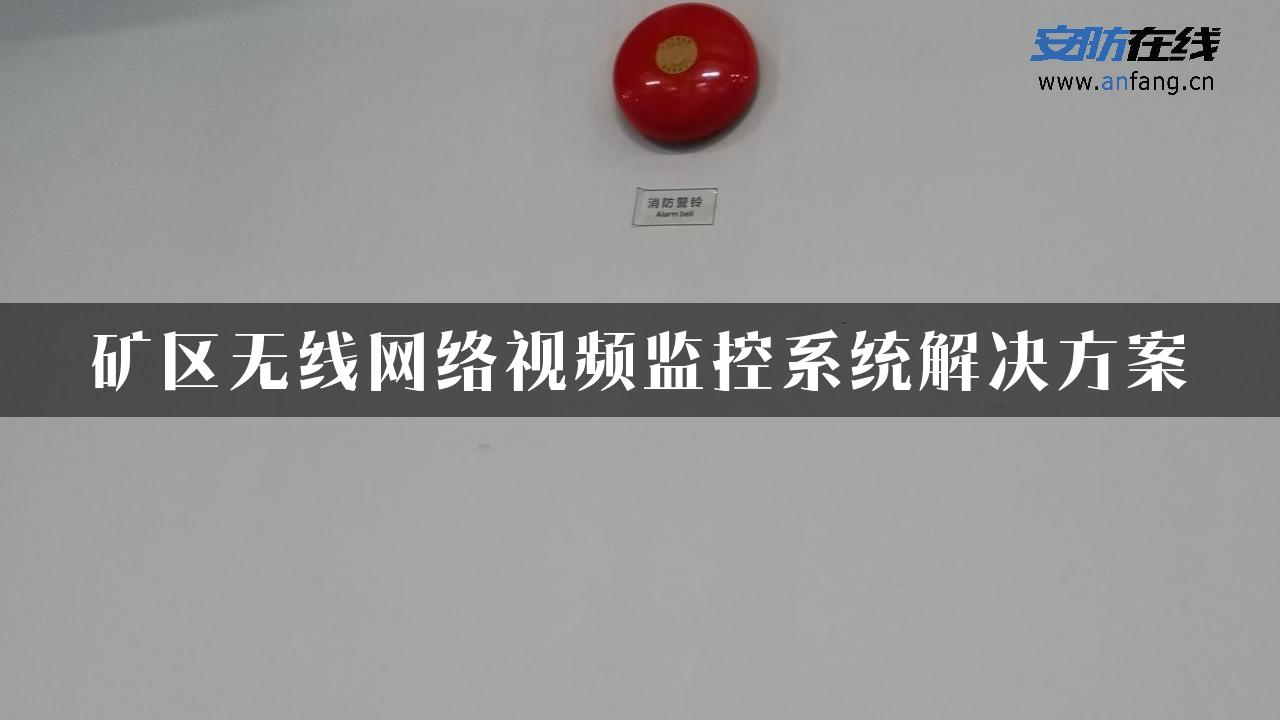 矿区无线网络视频监控系统解决方案