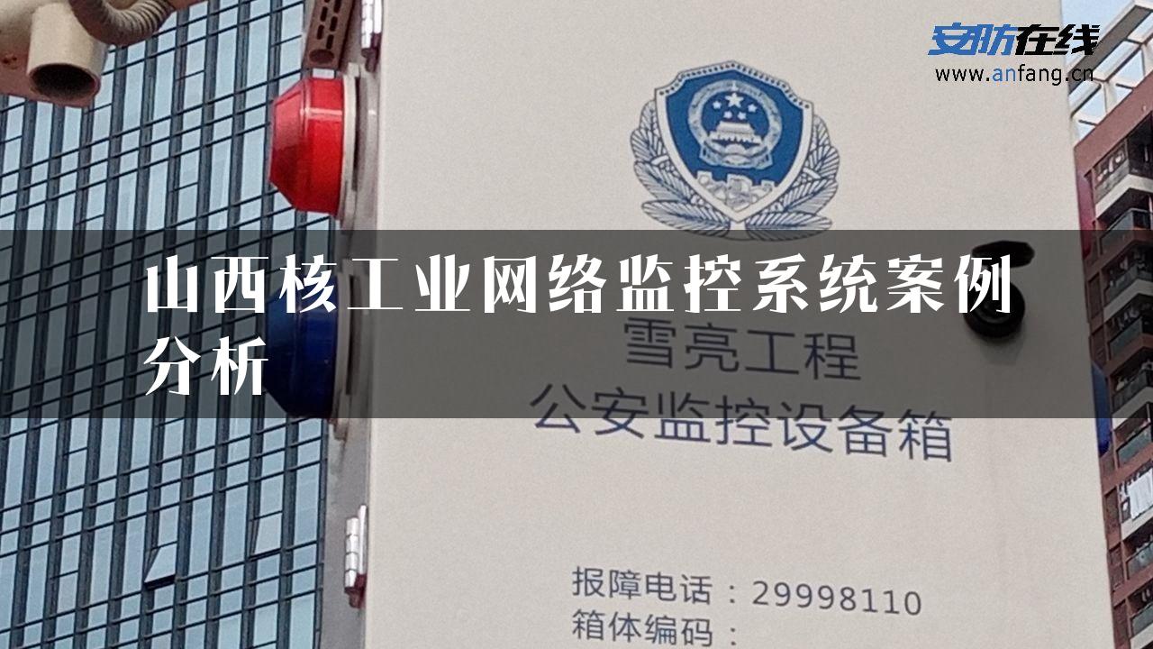 山西核工业网络监控系统案例分析