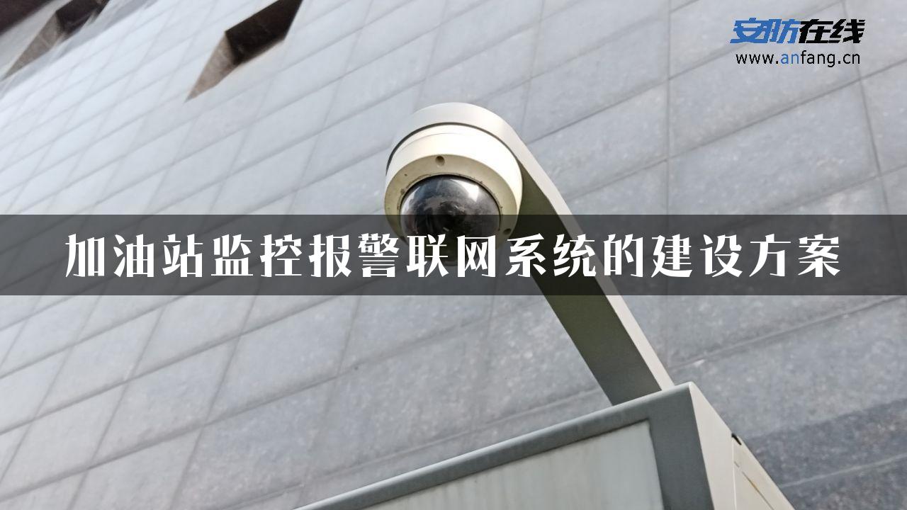 加油站监控报警联网系统的建设方案