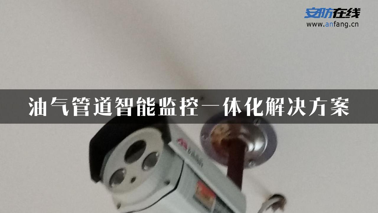 油气管道智能监控一体化解决方案