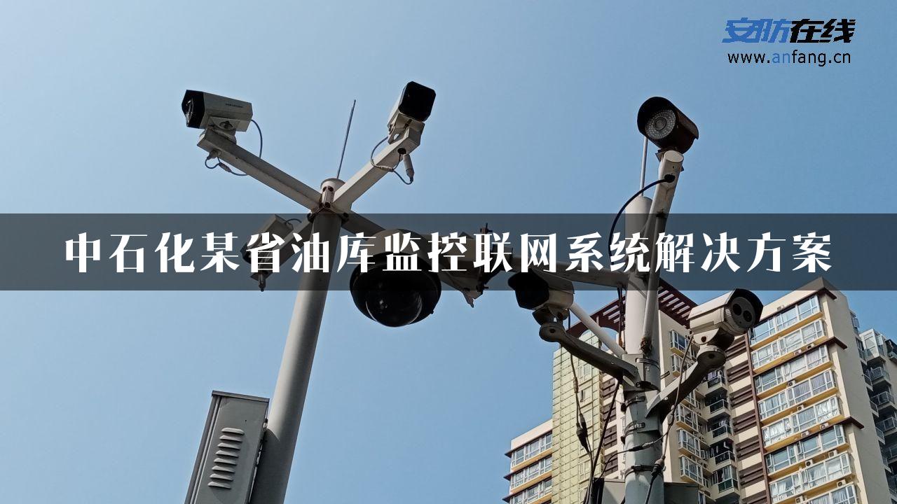 中石化某省油库监控联网系统解决方案