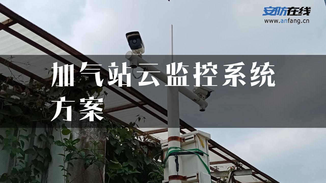 加气站云监控系统方案