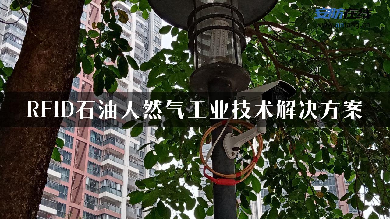 RFID石油天然气工业技术解决方案