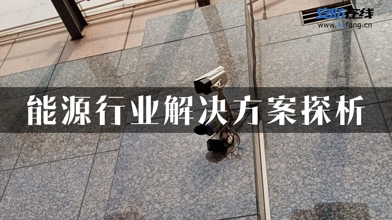 能源行业解决方案探析