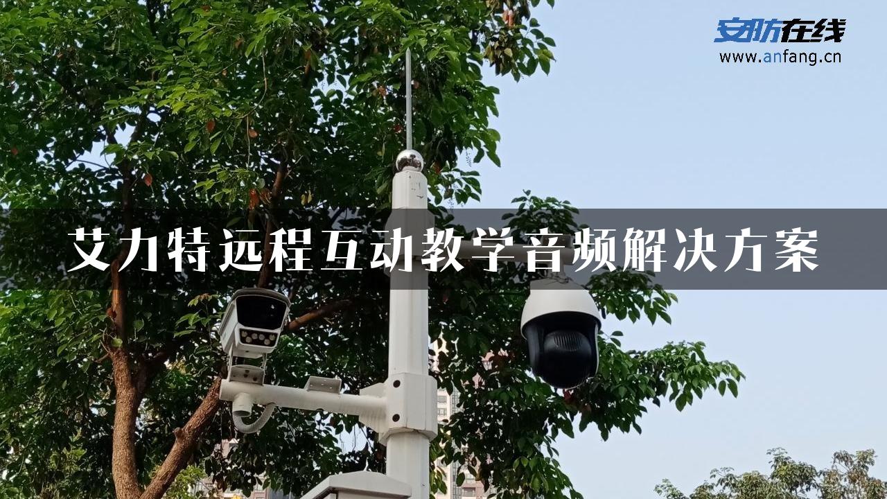 艾力特远程互动教学音频解决方案