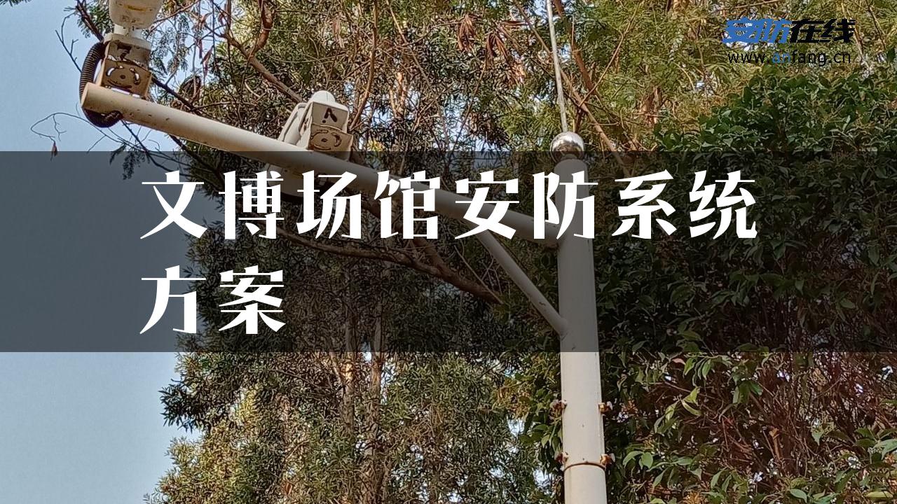 文博场馆安防系统方案