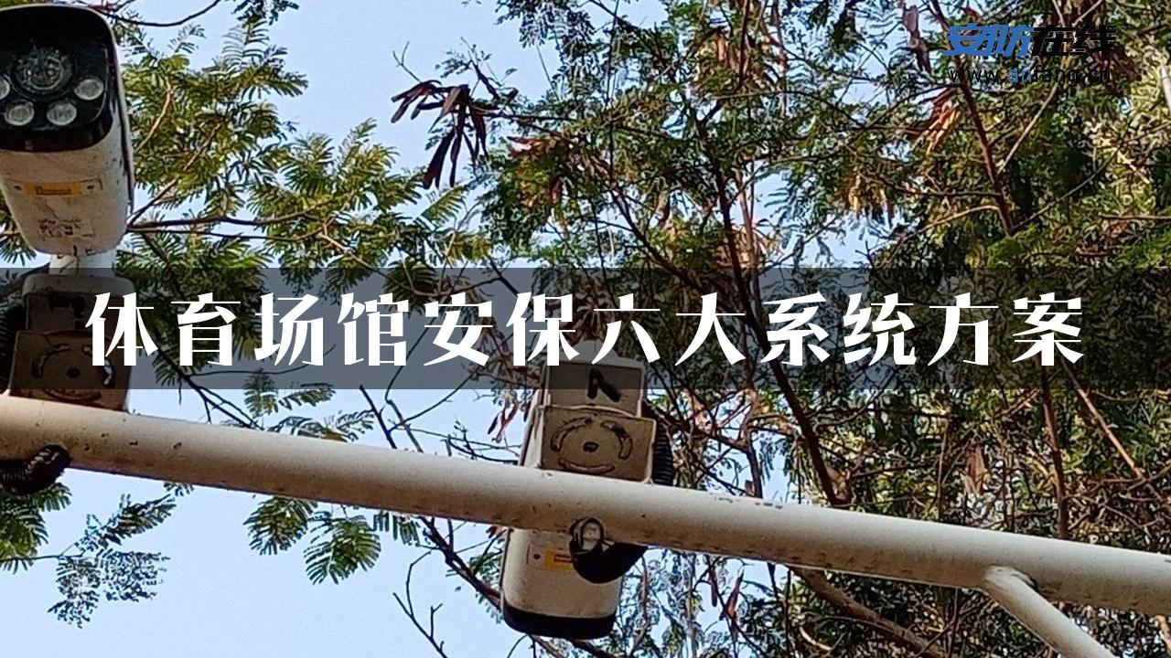 体育场馆安保六大系统方案