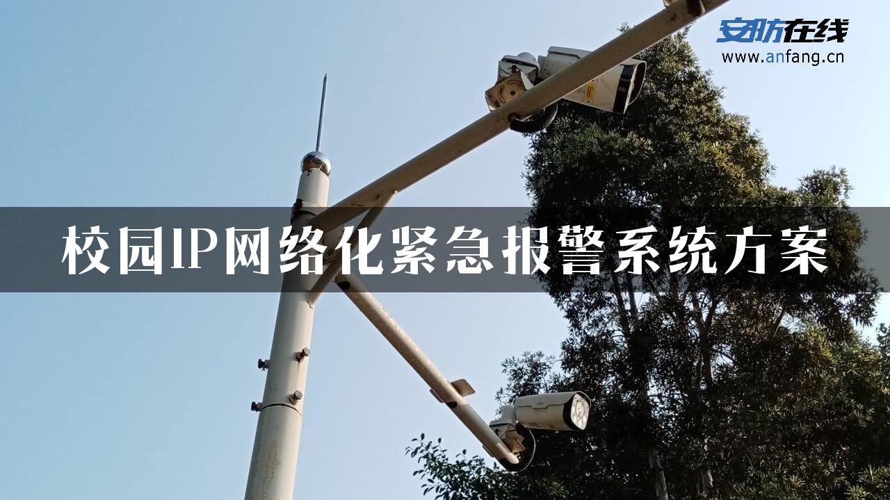 校园IP网络化紧急报警系统方案