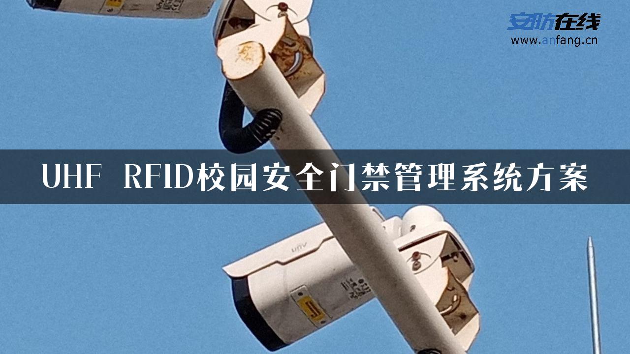 UHF RFID校园安全门禁管理系统方案