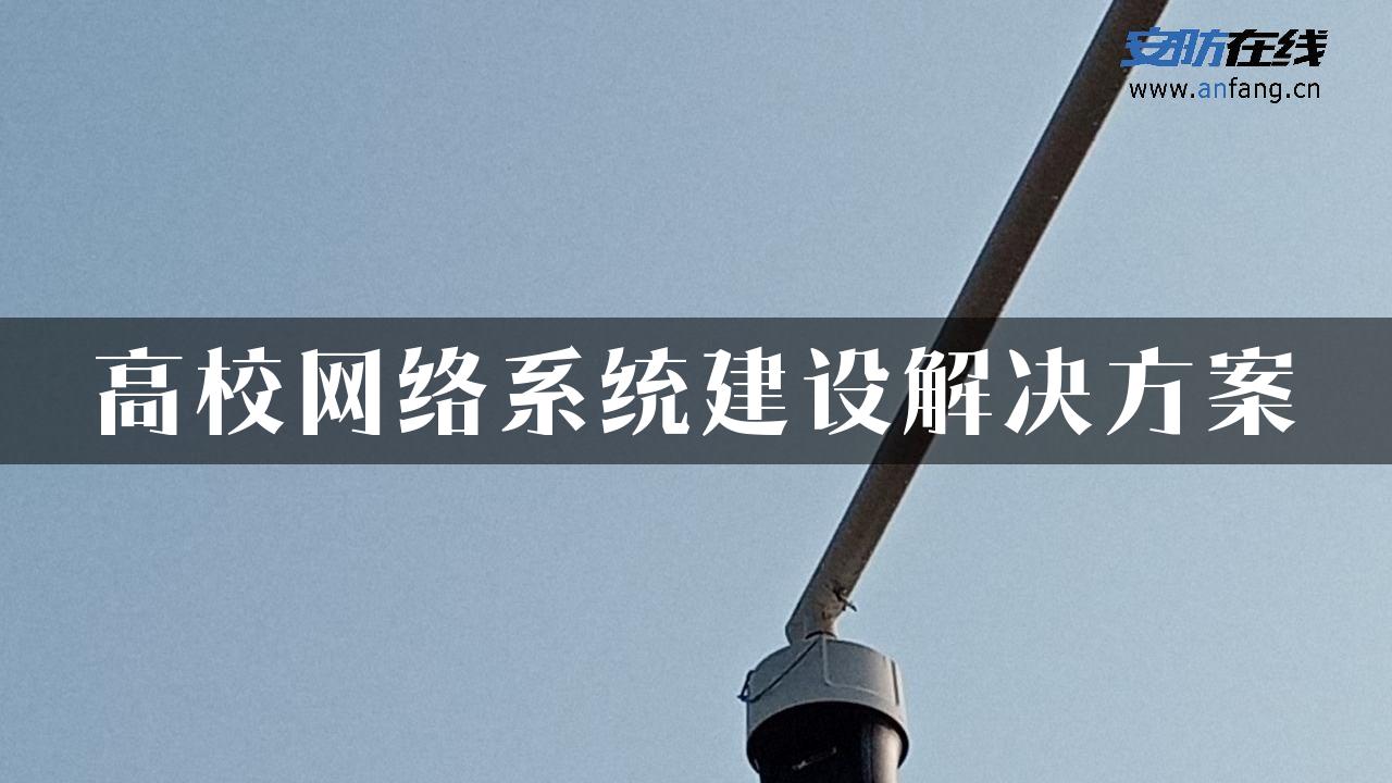 高校网络系统建设解决方案