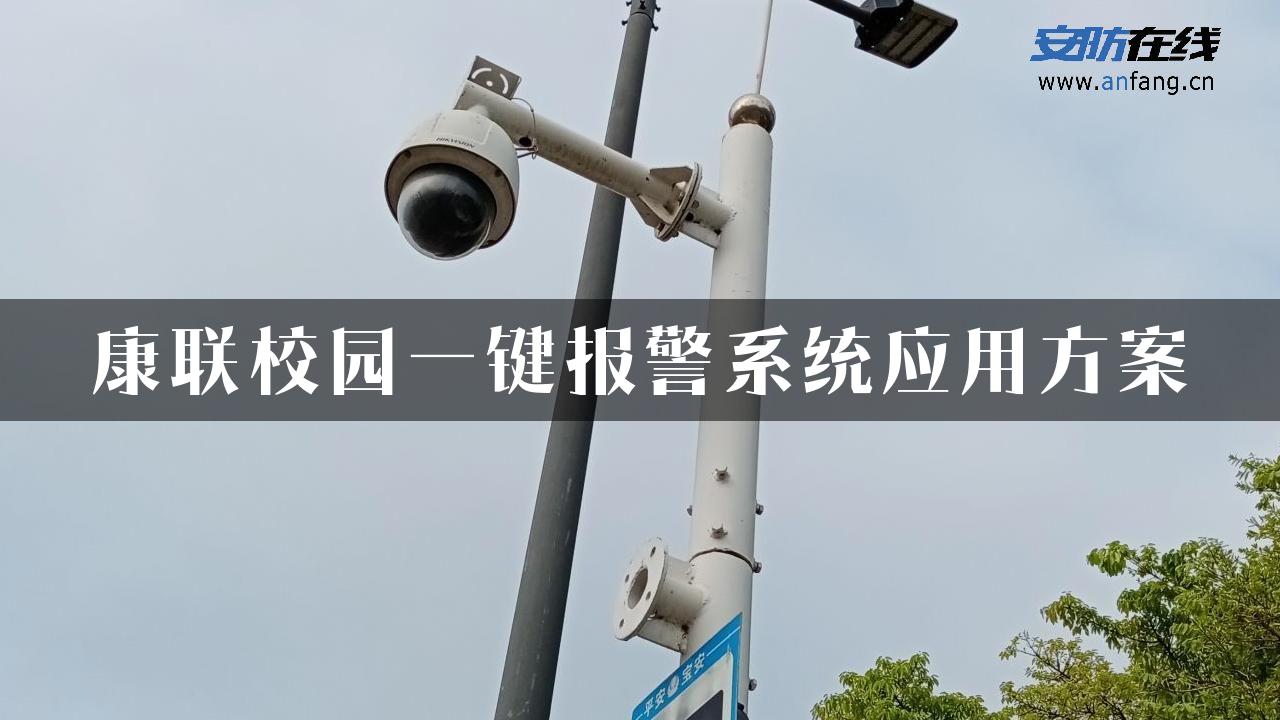 康联校园一键报警系统应用方案