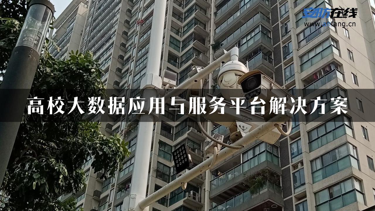 高校大数据应用与服务平台解决方案