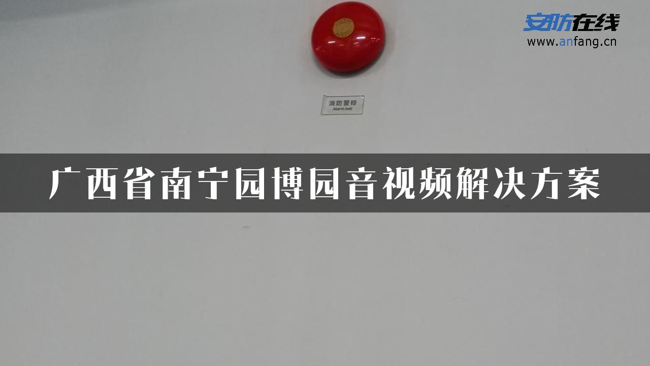 广西省南宁园博园音视频解决方案