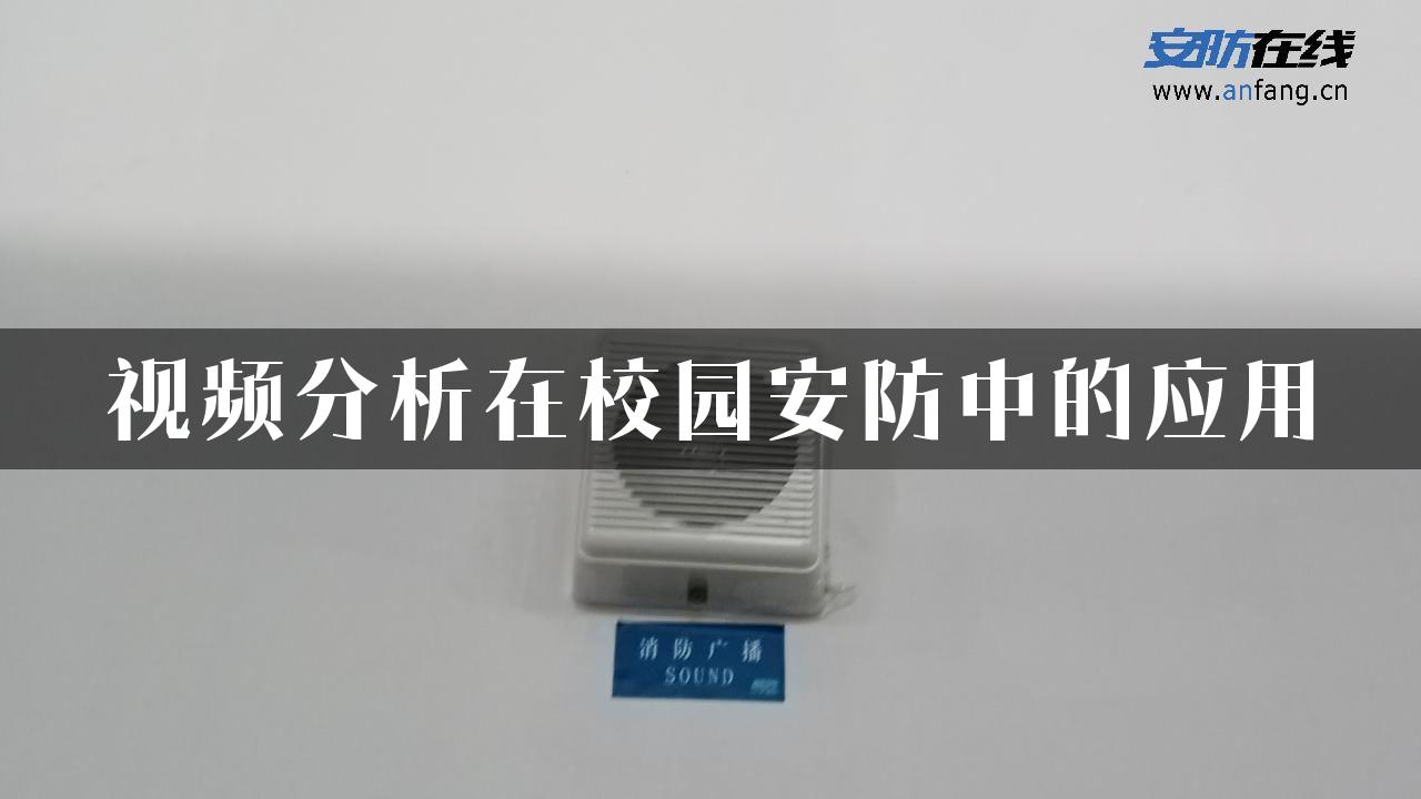 视频分析在校园安防中的应用