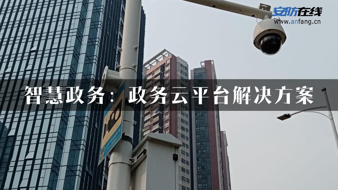 智慧政务：政务云平台解决方案