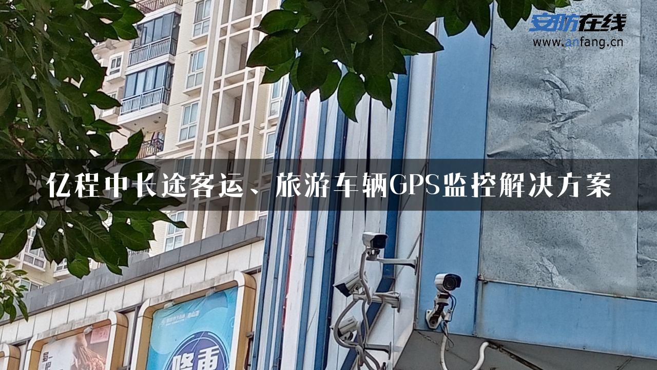 亿程中长途客运、旅游车辆GPS监控解决方案