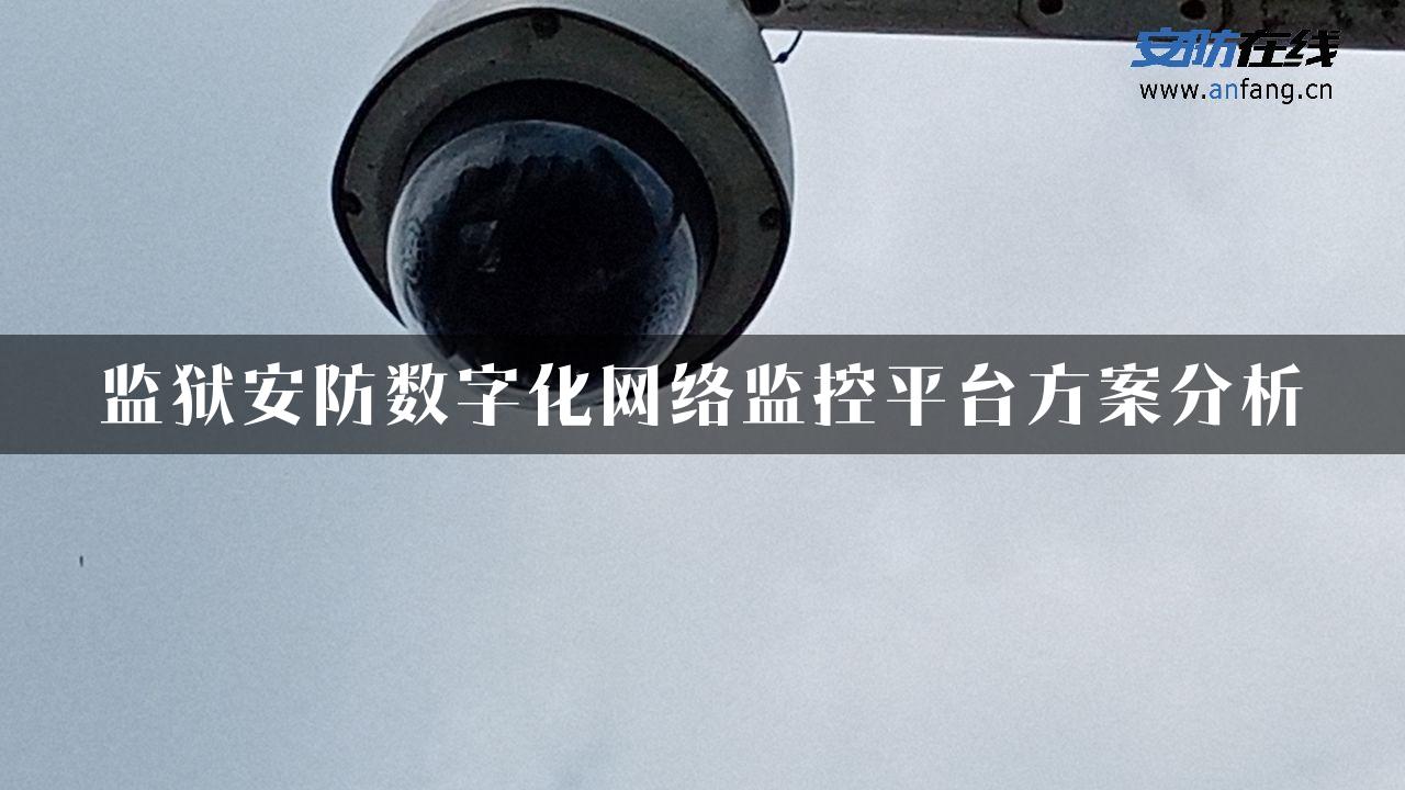 监狱安防数字化网络监控平台方案分析