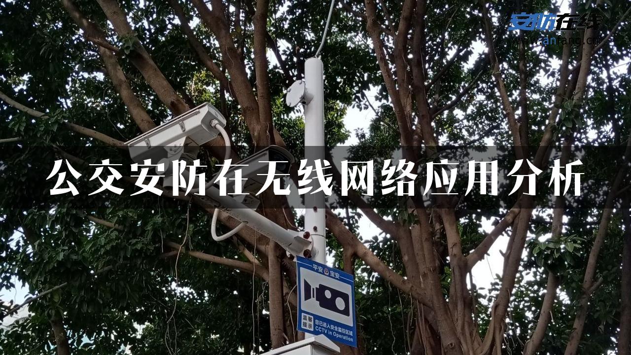 公交安防在无线网络应用分析