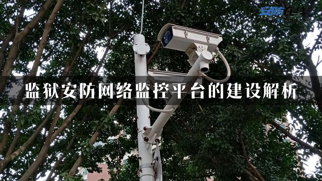 监狱安防网络监控平台的建设解析