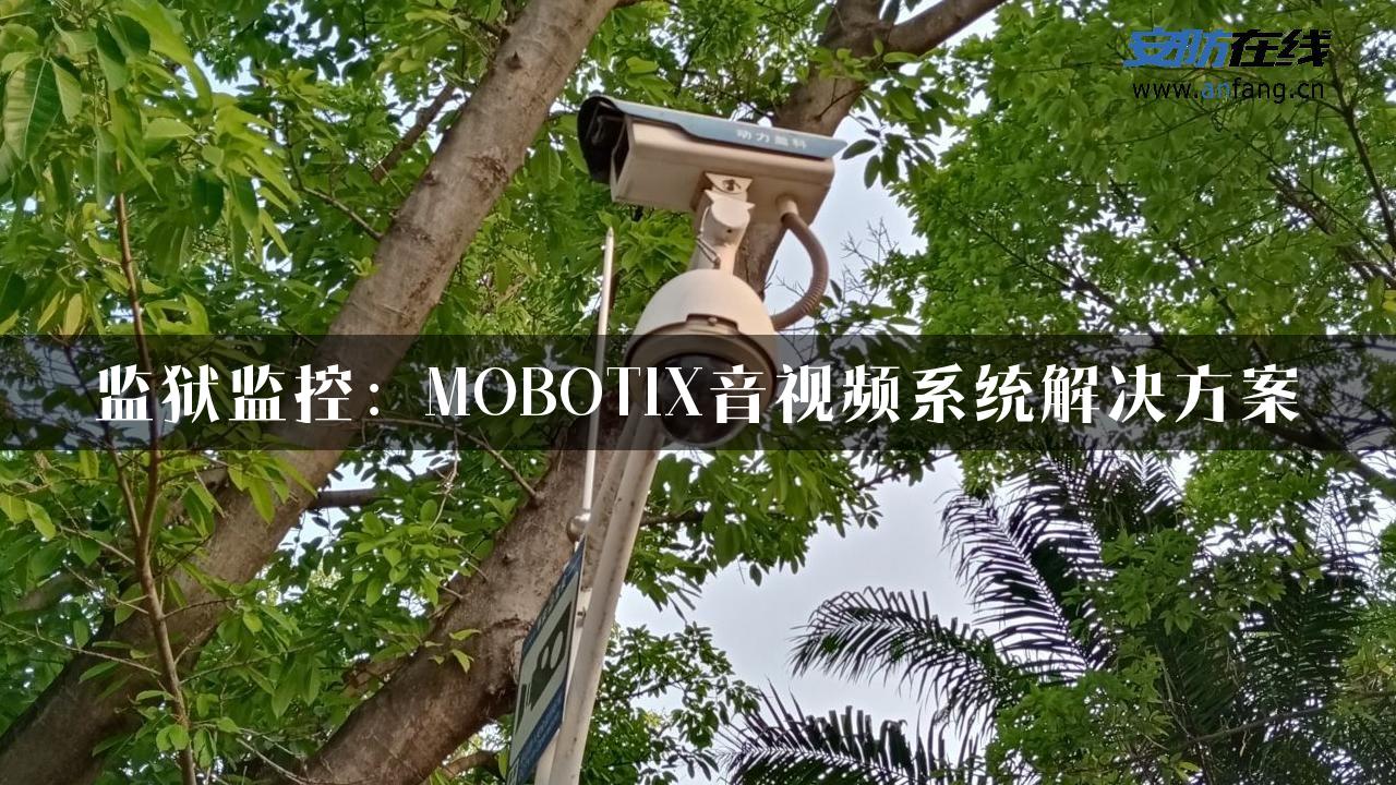 监狱监控：MOBOTIX音视频系统解决方案