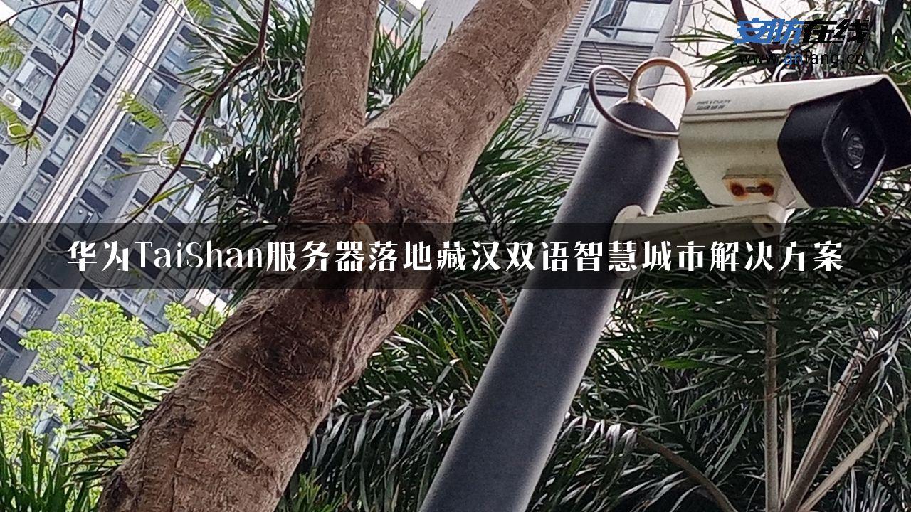 华为TaiShan服务器落地藏汉双语智慧城市解决方案