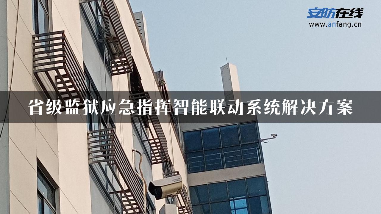 省级监狱应急指挥智能联动系统解决方案