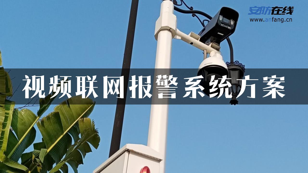 视频联网报警系统方案