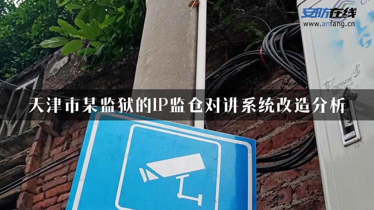 天津市某监狱的IP监仓对讲系统改造分析