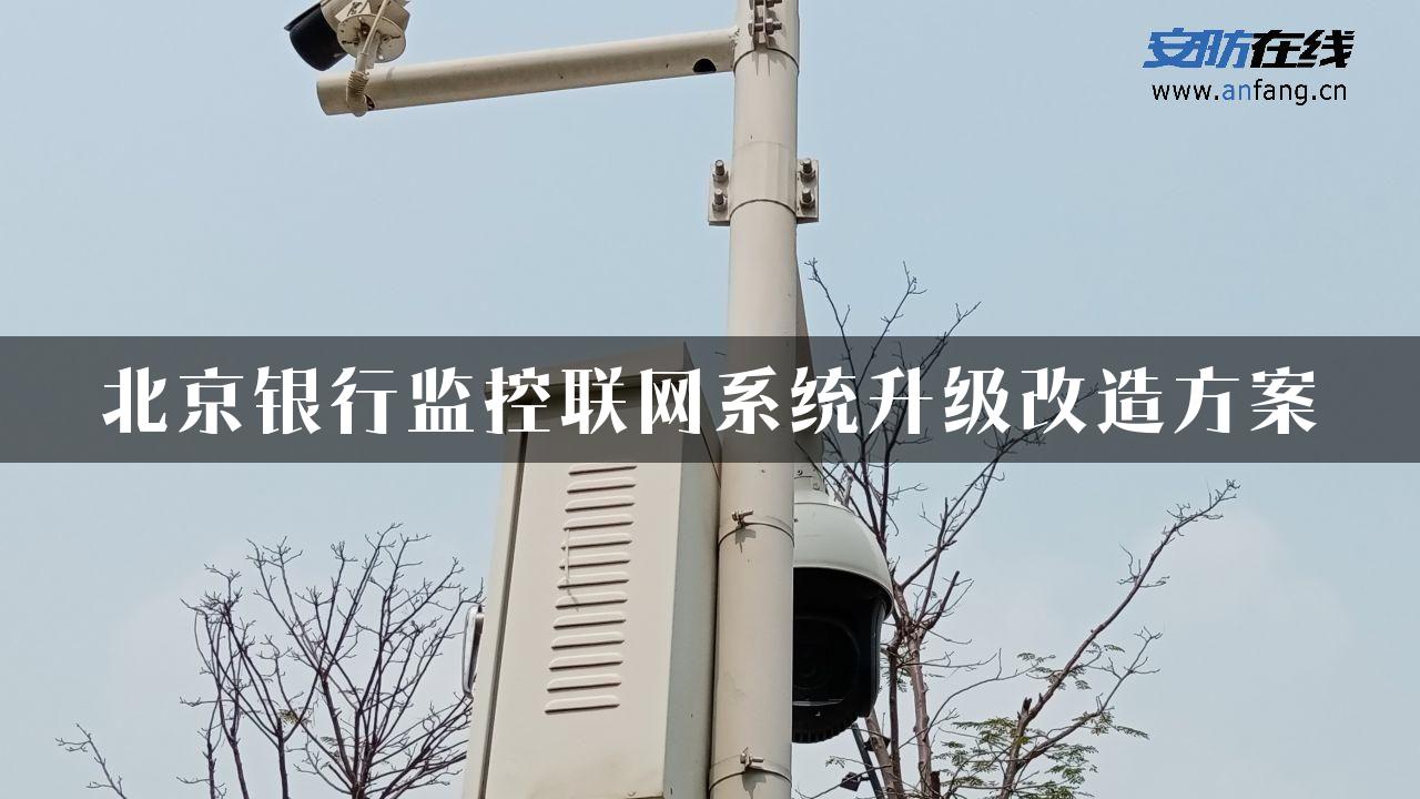 北京银行监控联网系统升级改造方案