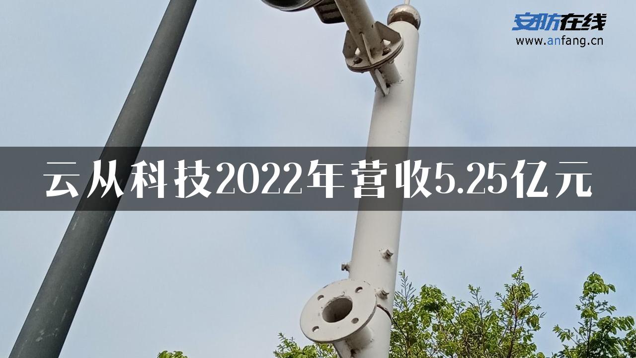 云从科技2022年营收5.25亿元