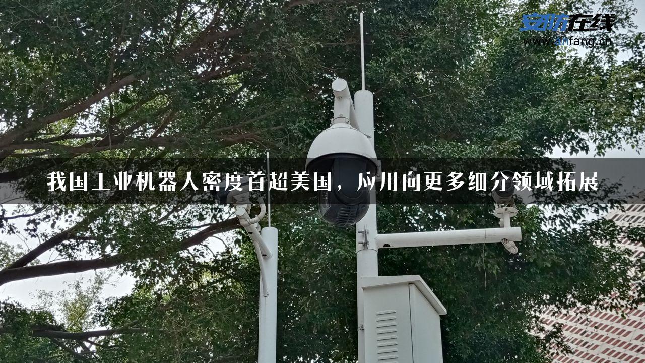 我国工业机器人密度首超美国，应用向更多细分领域拓展