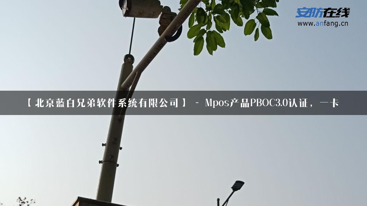 【北京蓝白兄弟软件系统有限公司】 – Mpos产品PBOC3.0认证，一卡